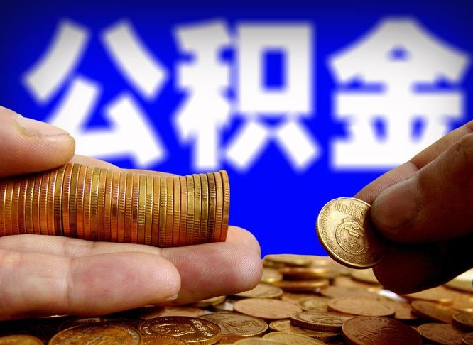河北中山公积金提取多久到账（中山公积金提取新定2021）